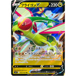 フライゴン V【RR】(072/100 スターバース【S9】)