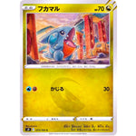 フカマル【C】(073/100 スターバース【S9】)