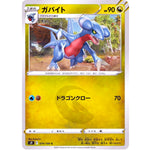 ガバイト【C】(074/100 スターバース【S9】)