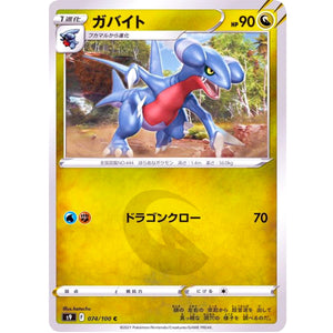 ガバイト【C】(074/100 スターバース【S9】)