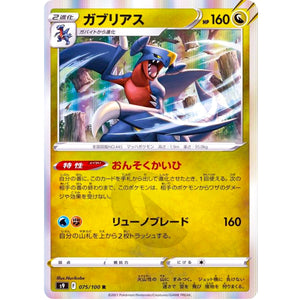 ガブリアス【R】(075/100 スターバース【S9】)