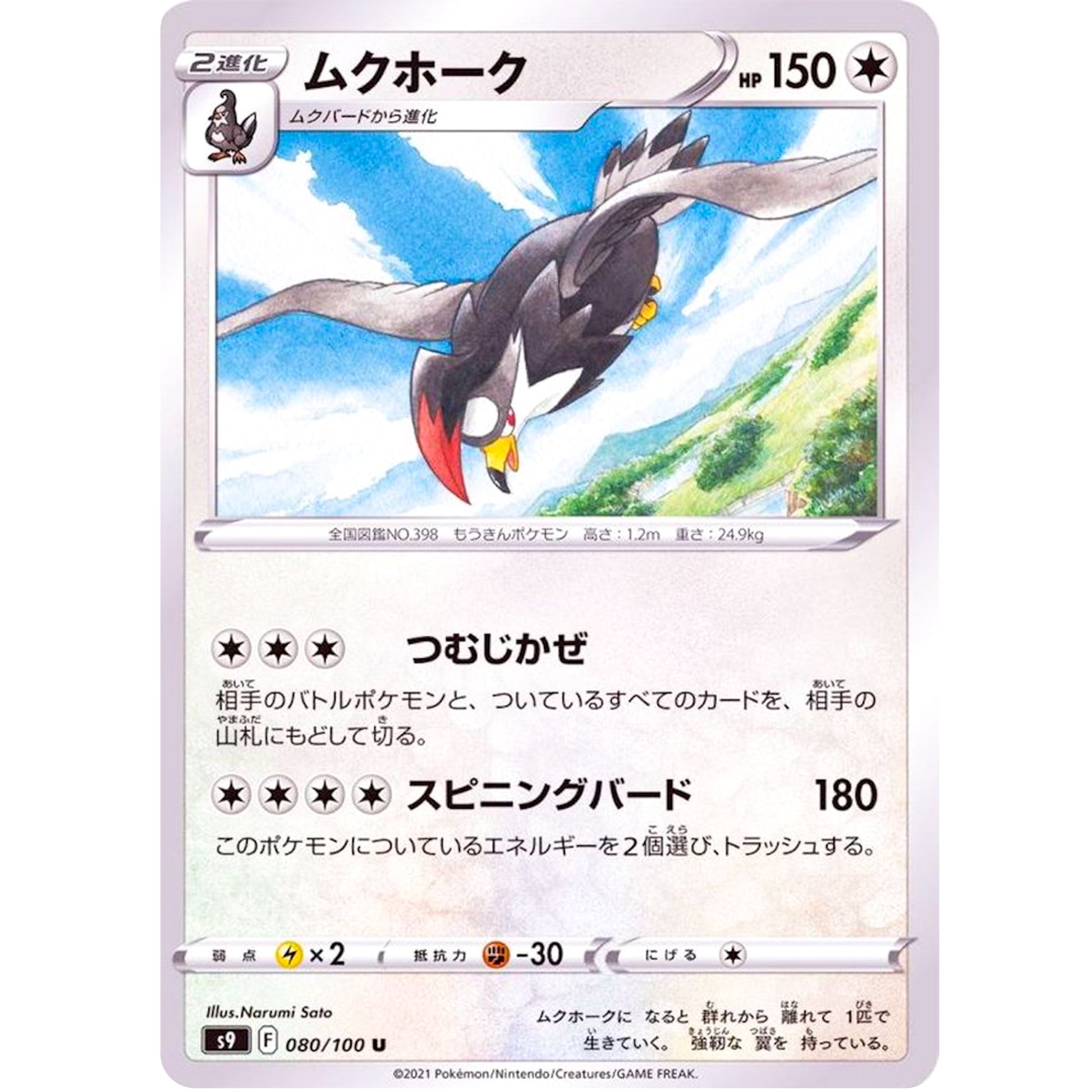 ムクホーク【U】(080/100 スターバース【S9】)