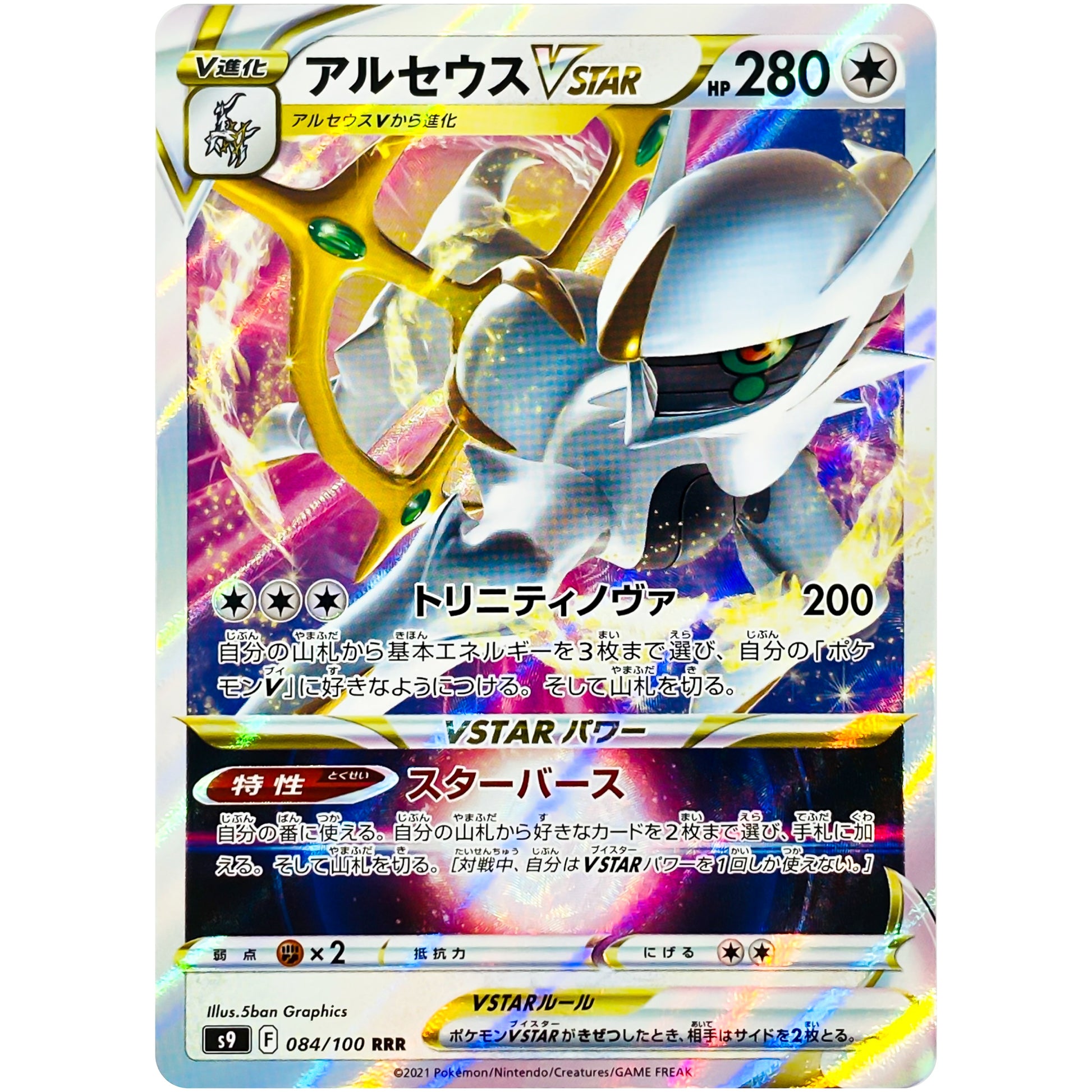 アルセウス VSTAR【RRR】(084/100 スターバース【S9】)