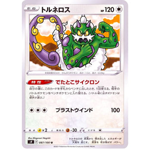 トルネロス【U】(087/100 スターバース【S9】)