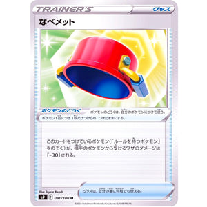 なべメット【U】(091/100 スターバース【S9】)