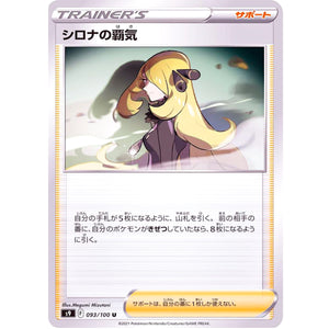シロナの覇気【U】(093/100 スターバース【S9】)