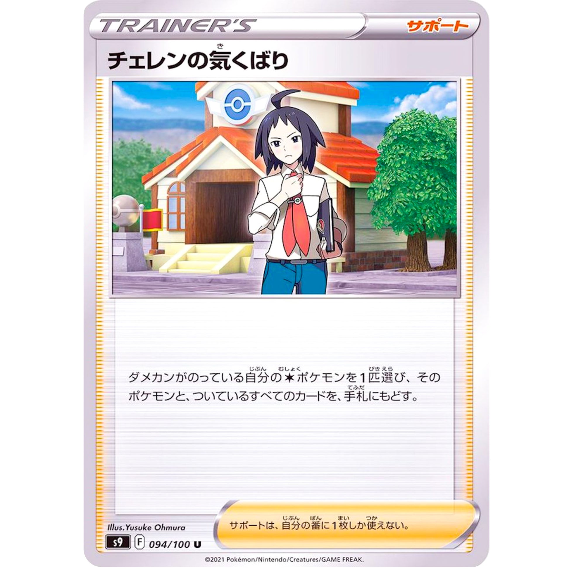 チェレンの気くばり【U】(094/100 スターバース【S9】)