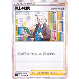 博士の研究 ナナカマド博士【R】(095/100 スターバース【S9】)