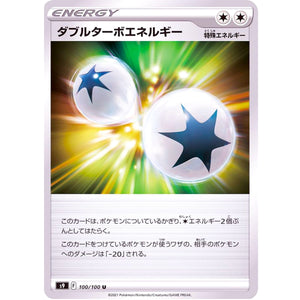 ダブルターボエネルギー【U】(100/100 スターバース【S9】)