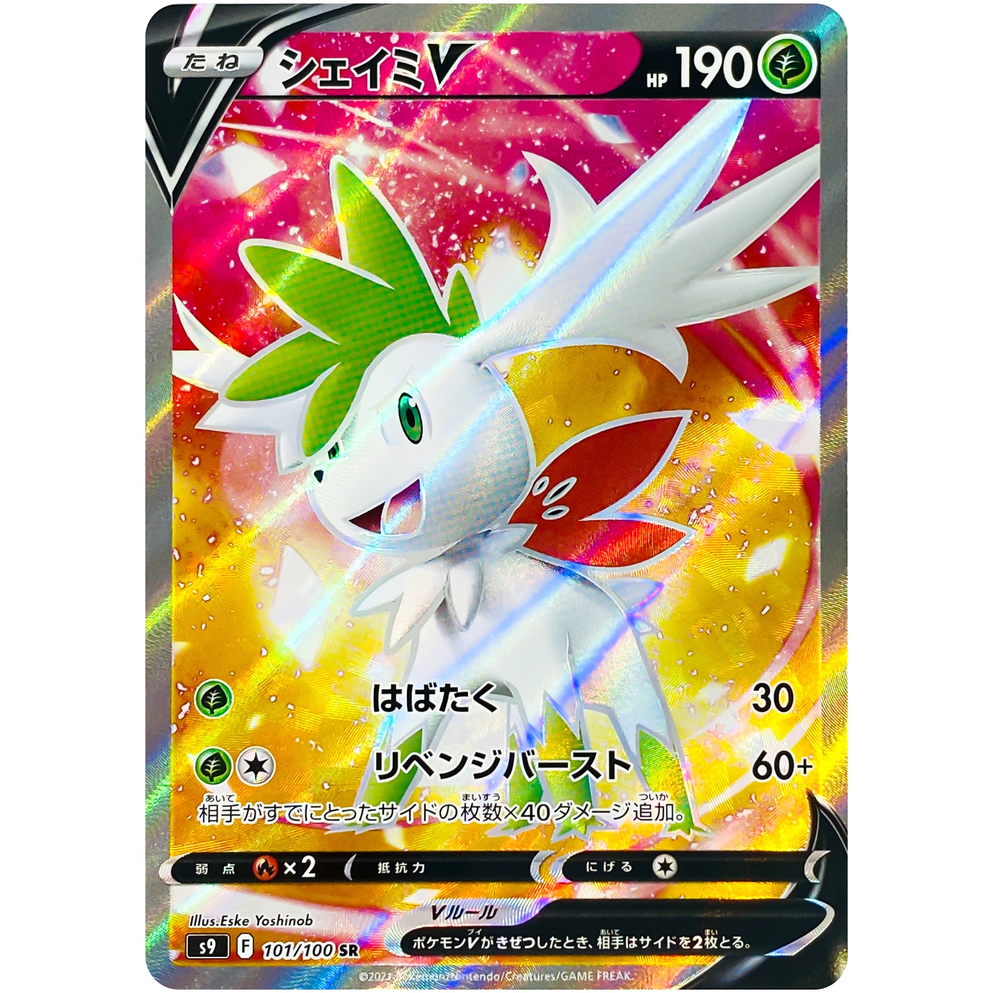シェイミ V【SR】(101/100 スターバース【S9】)
