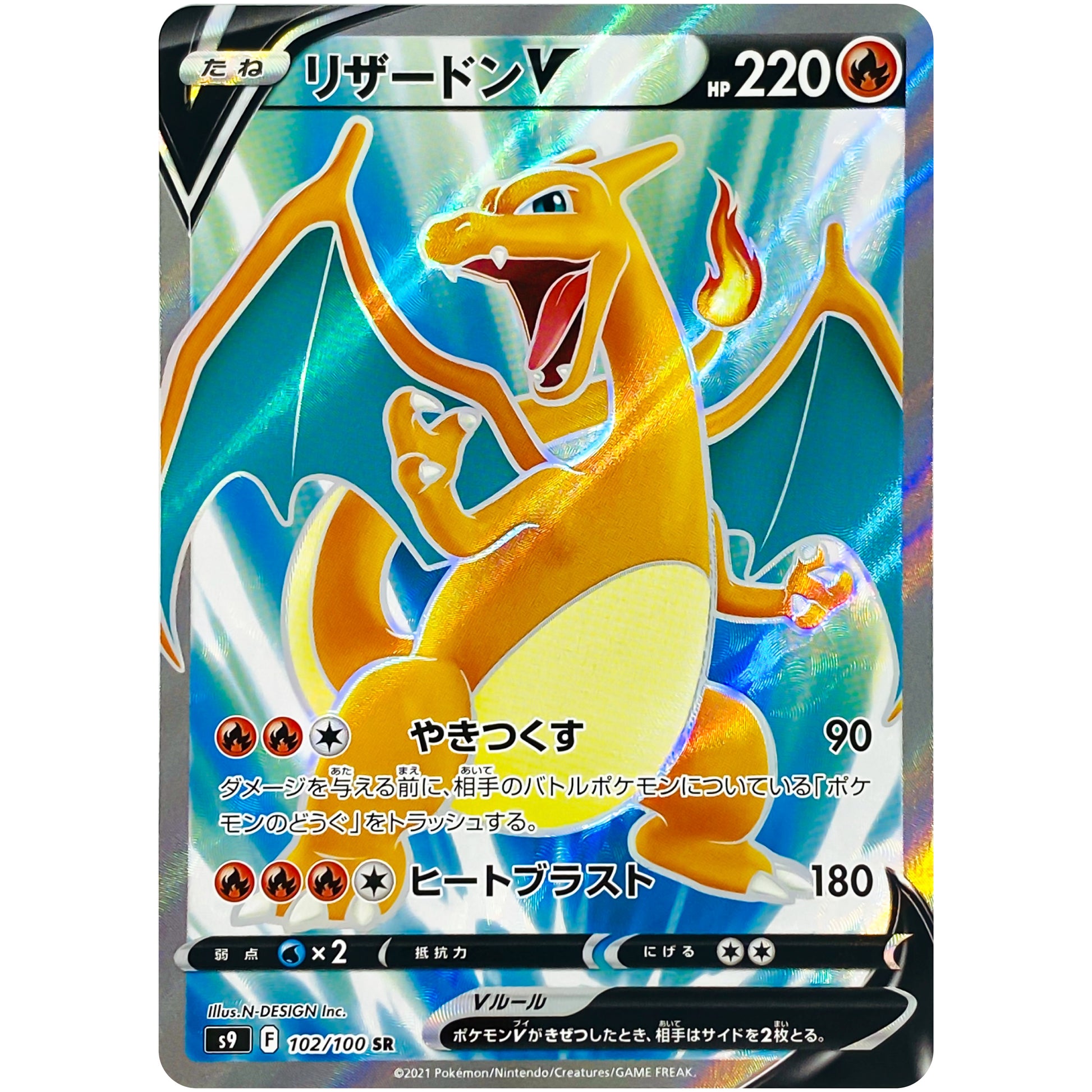 リザードン V【SR】(102/100 スターバース【S9】)