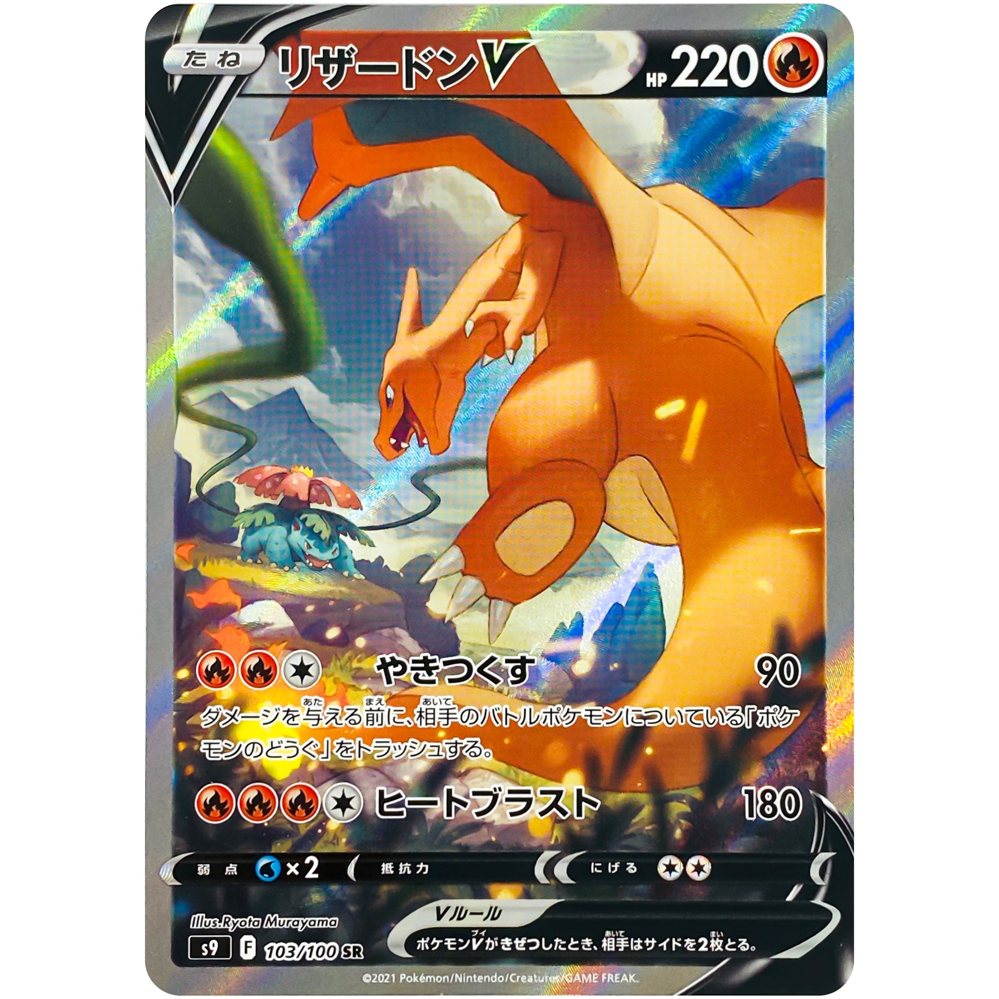 リザードン V SA【SR】(103/100 スターバース【S9】)