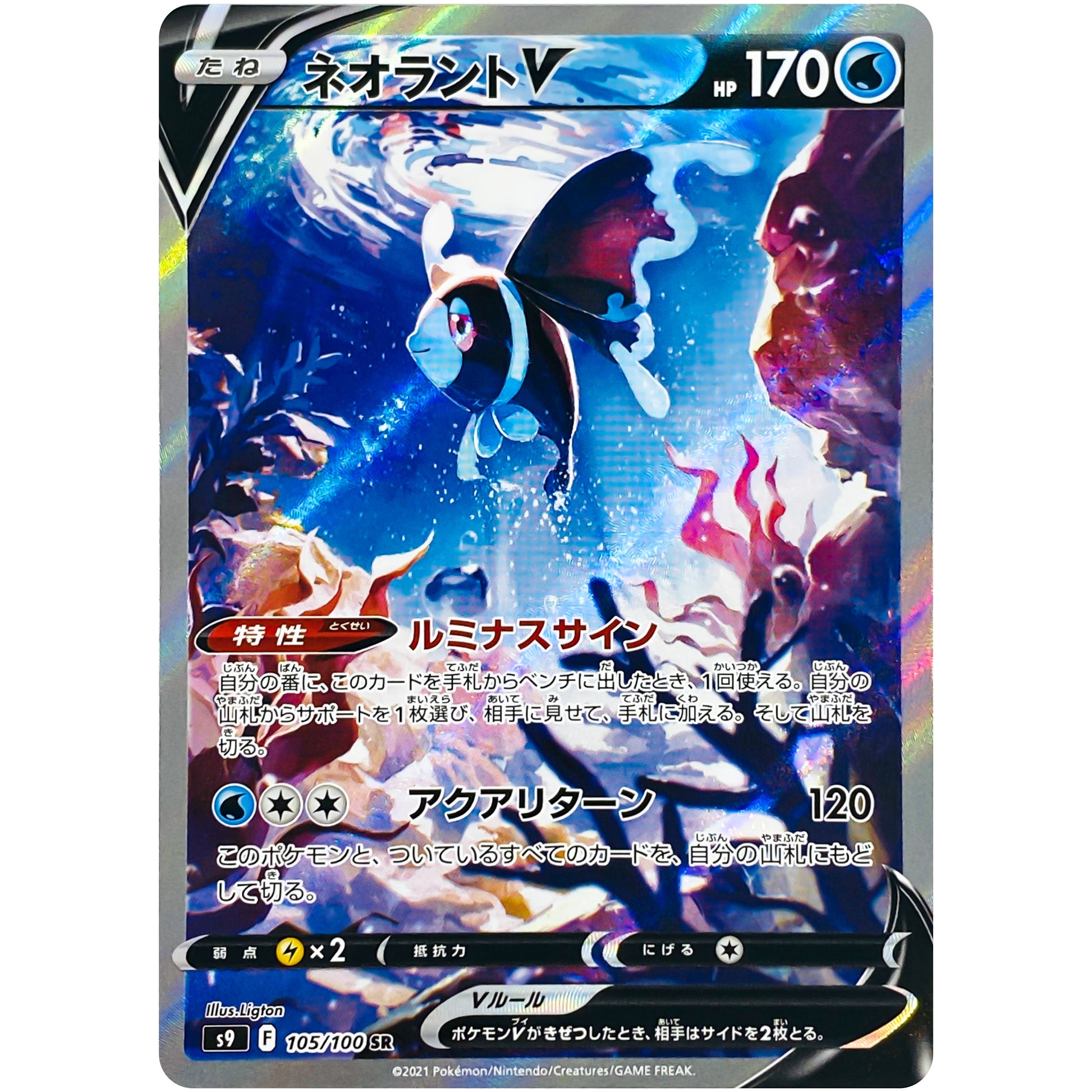 ネオラント V SA【SR】(105/100 スターバース【S9】)