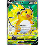 ライチュウ V【SR】(106/100 スターバース【S9】)