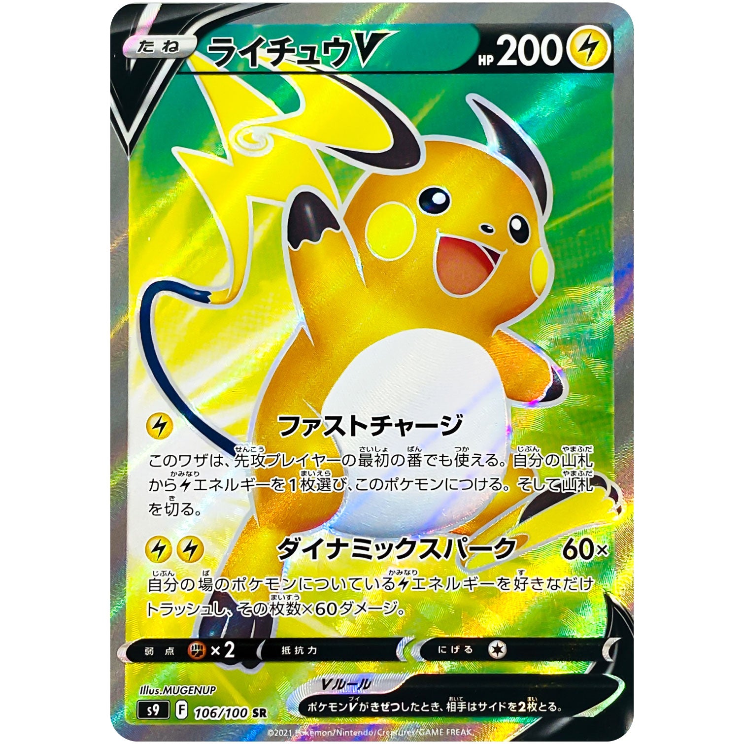 ライチュウ V【SR】(106/100 スターバース【S9】)