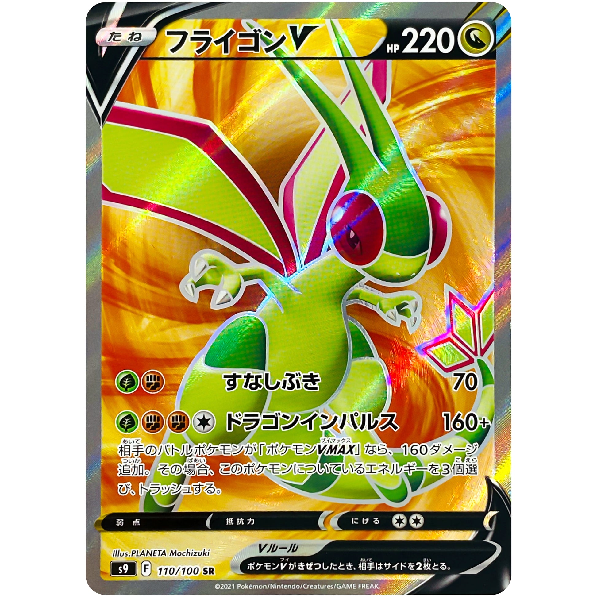 フライゴン V【SR】(110/100 スターバース【S9】)