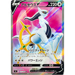 アルセウス V【SR】(111/100 スターバース【S9】)