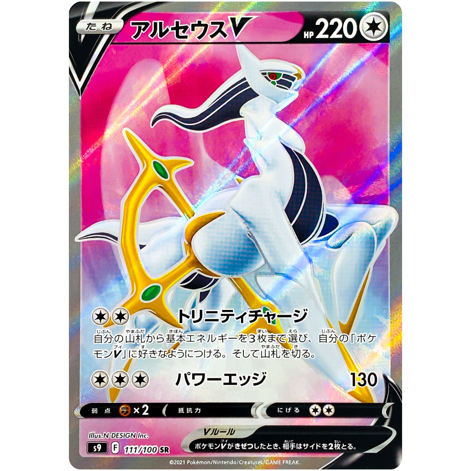 アルセウス V【SR】(111/100 スターバース【S9】)