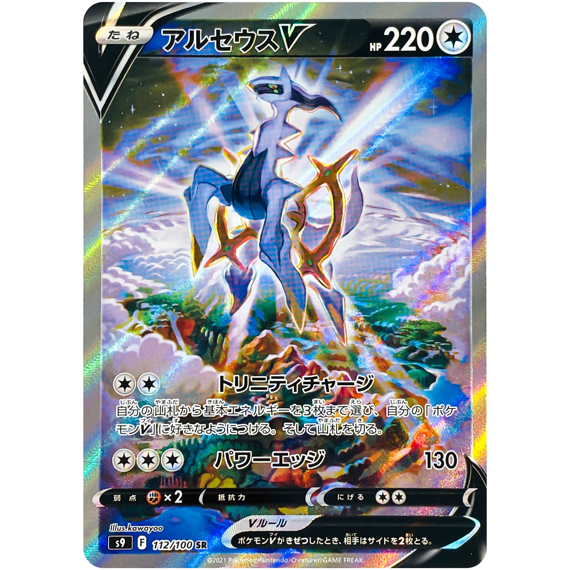 アルセウス V SA【SR】(112/100 スターバース【S9】)