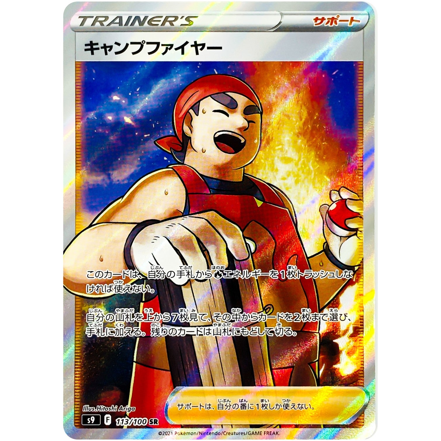 キャンプファイヤー【SR】(113/100 スターバース【S9】)