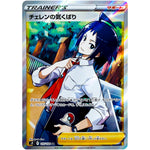 チェレンの気くばり【SR】(115/100 スターバース【S9】)