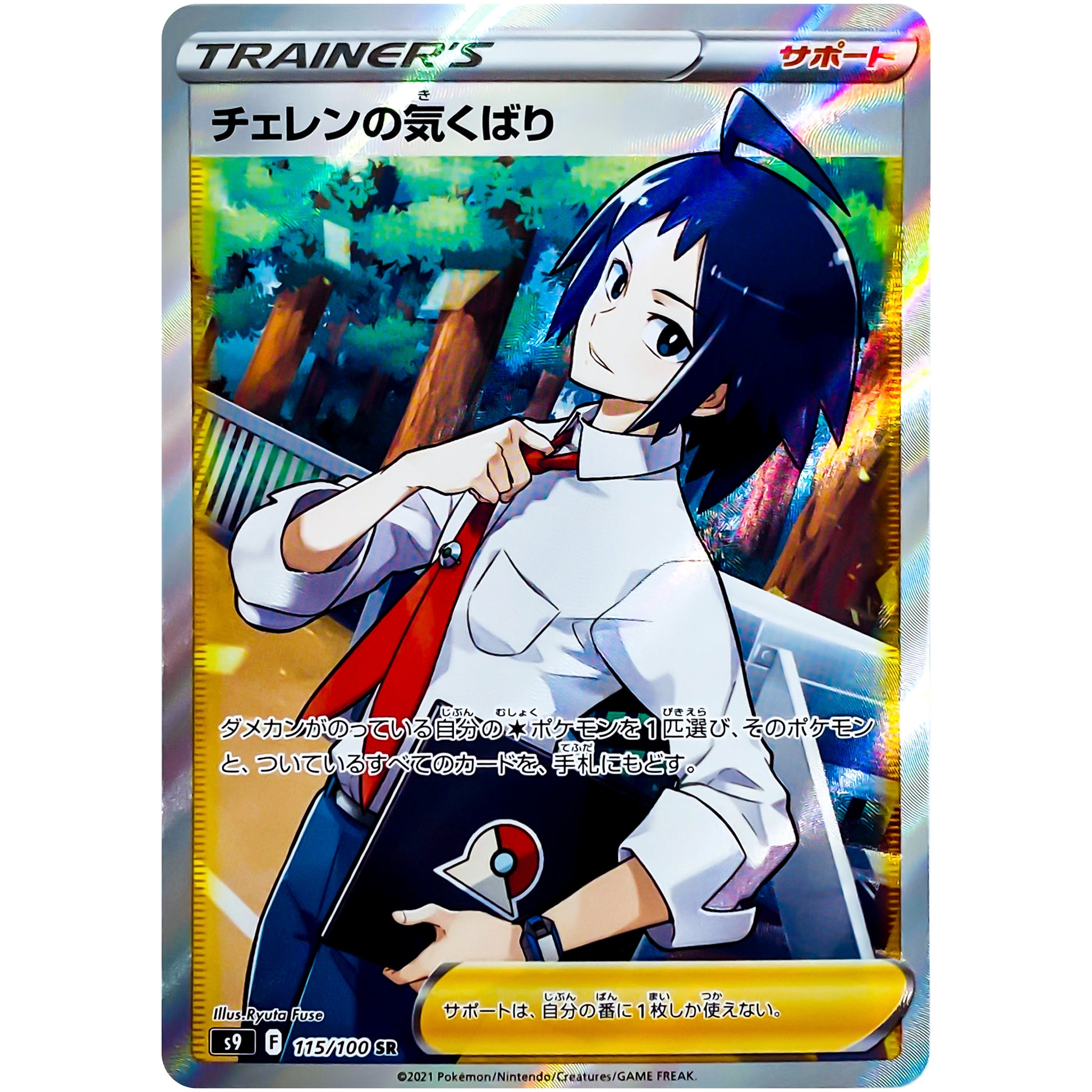 チェレンの気くばり【SR】(115/100 スターバース【S9】)