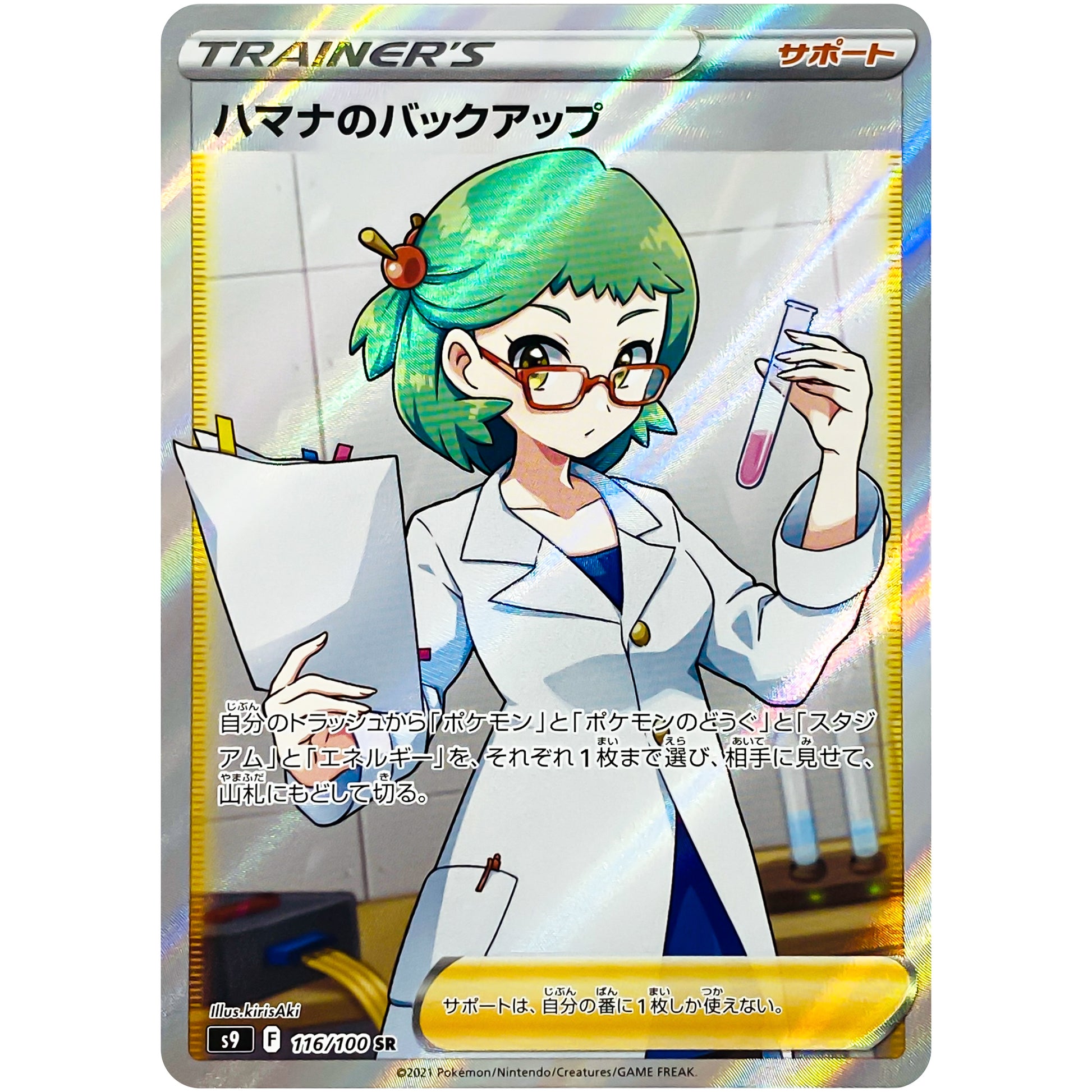 ハマナのバックアップ【SR】(116/100 スターバース【S9】)