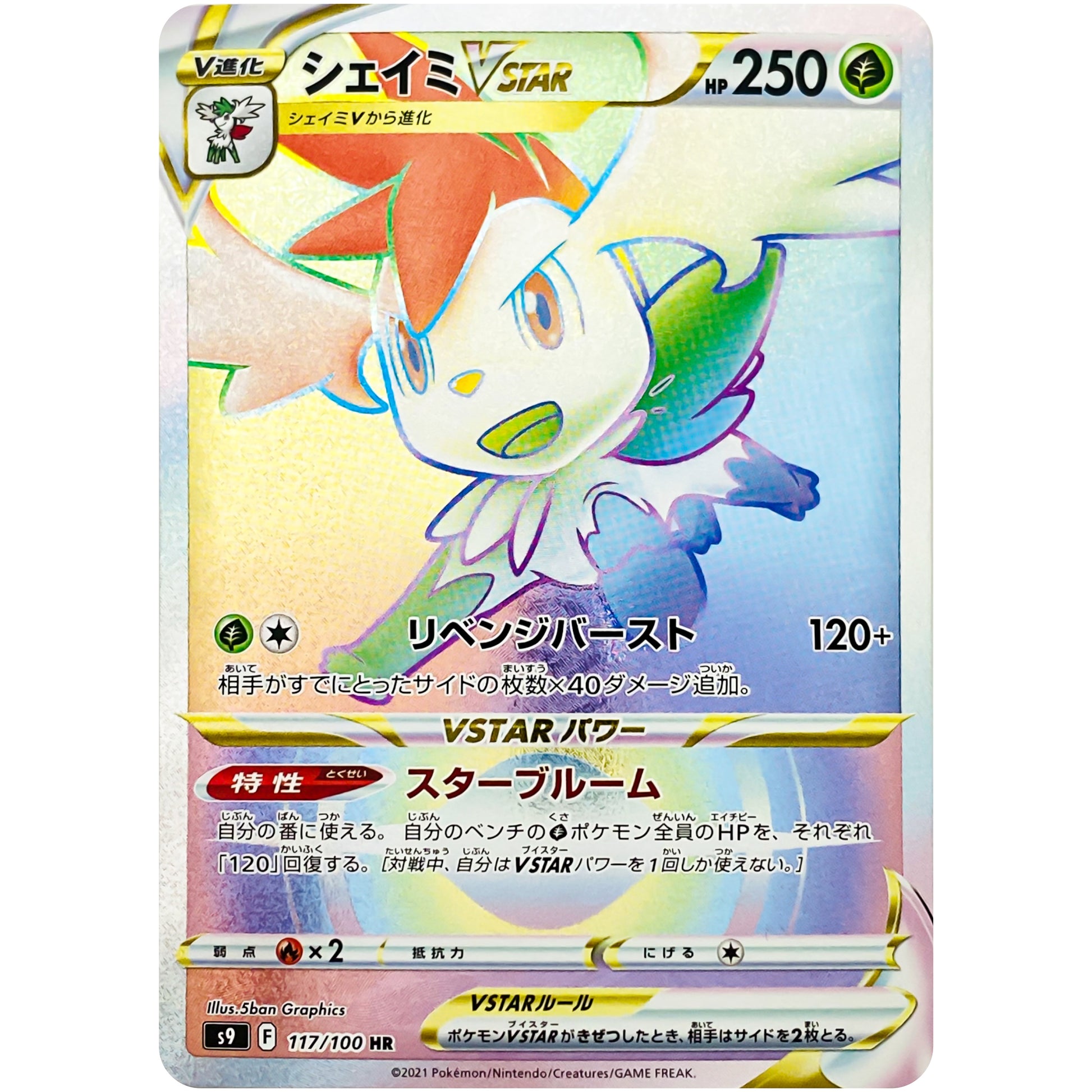 シェイミ VSTAR【HR】(117/100 スターバース【S9】)