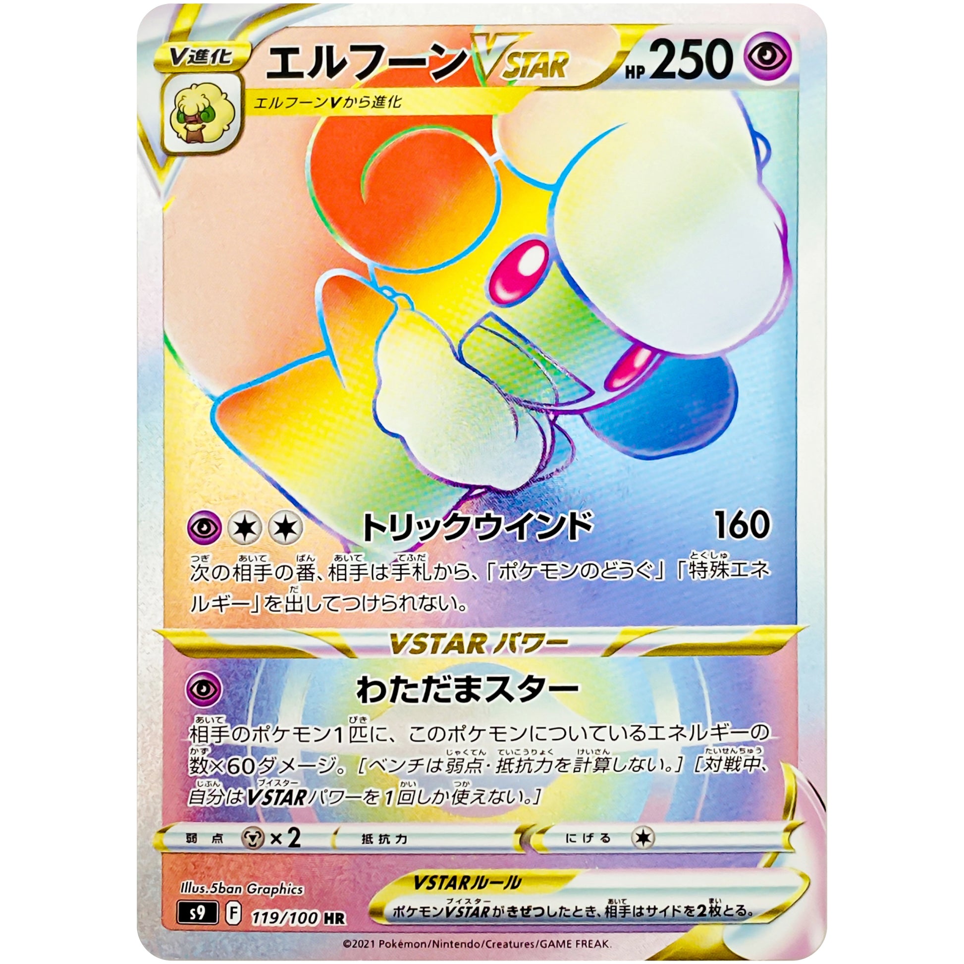エルフーン VSTAR【HR】(119/100 スターバース【S9】)