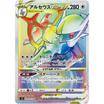 アルセウス VSTAR【HR】(120/100 スターバース【S9】)