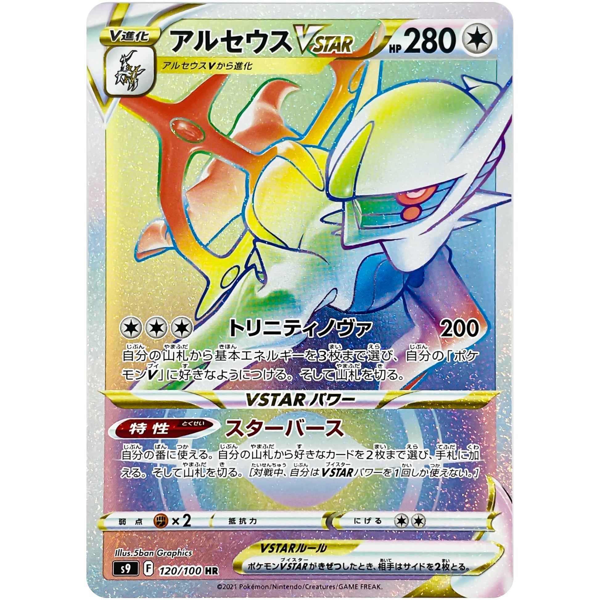 アルセウス VSTAR【HR】(120/100 スターバース【S9】)