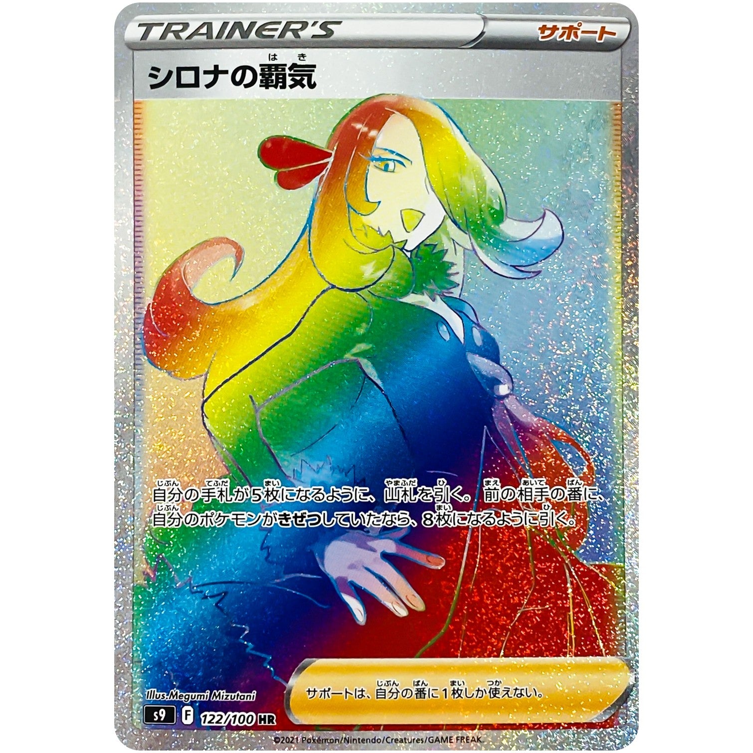 シロナの覇気【HR】(122/100 スターバース【S9】)