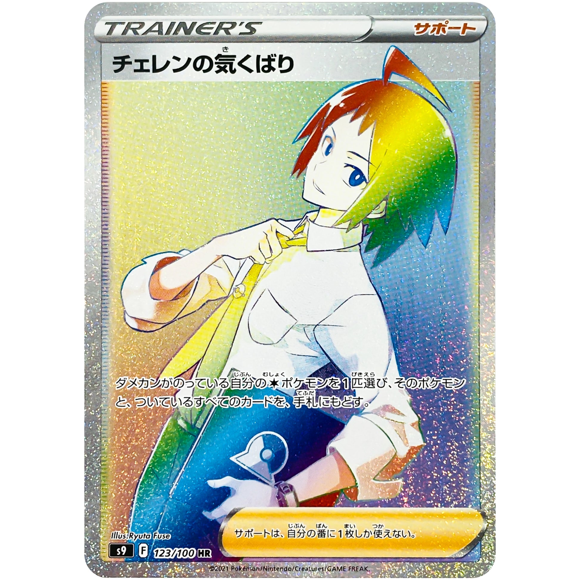 チェレンの気くばり【HR】(123/100 スターバース【S9】)