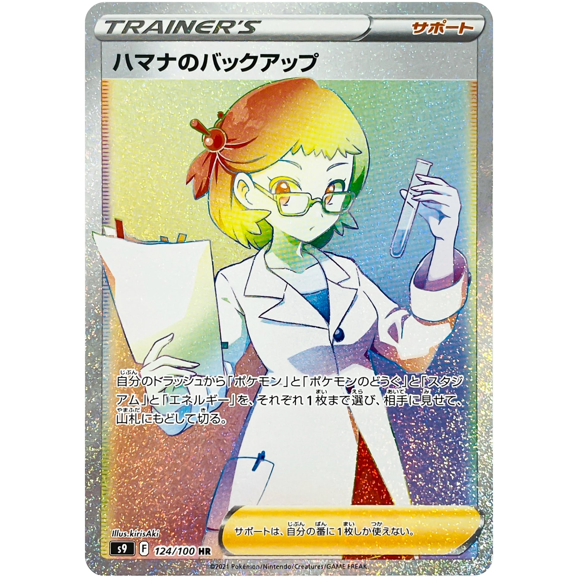 ハマナのバックアップ【HR】(124/100 スターバース【S9】)