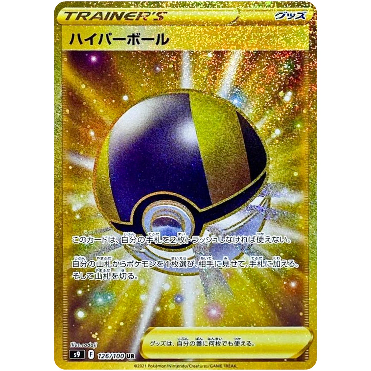 ハイパーボール【UR】(126/100 スターバース【S9】)