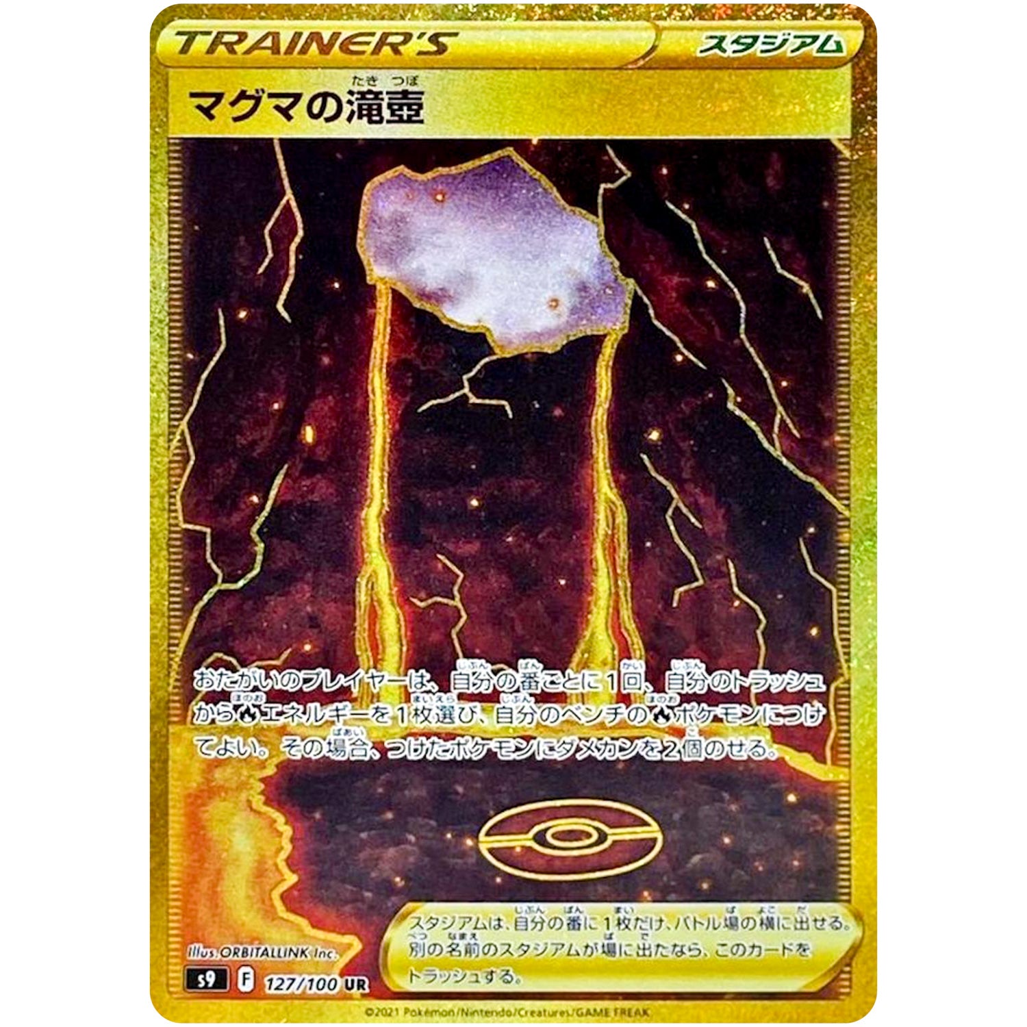 マグマの滝壺【UR】(127/100 スターバース【S9】)