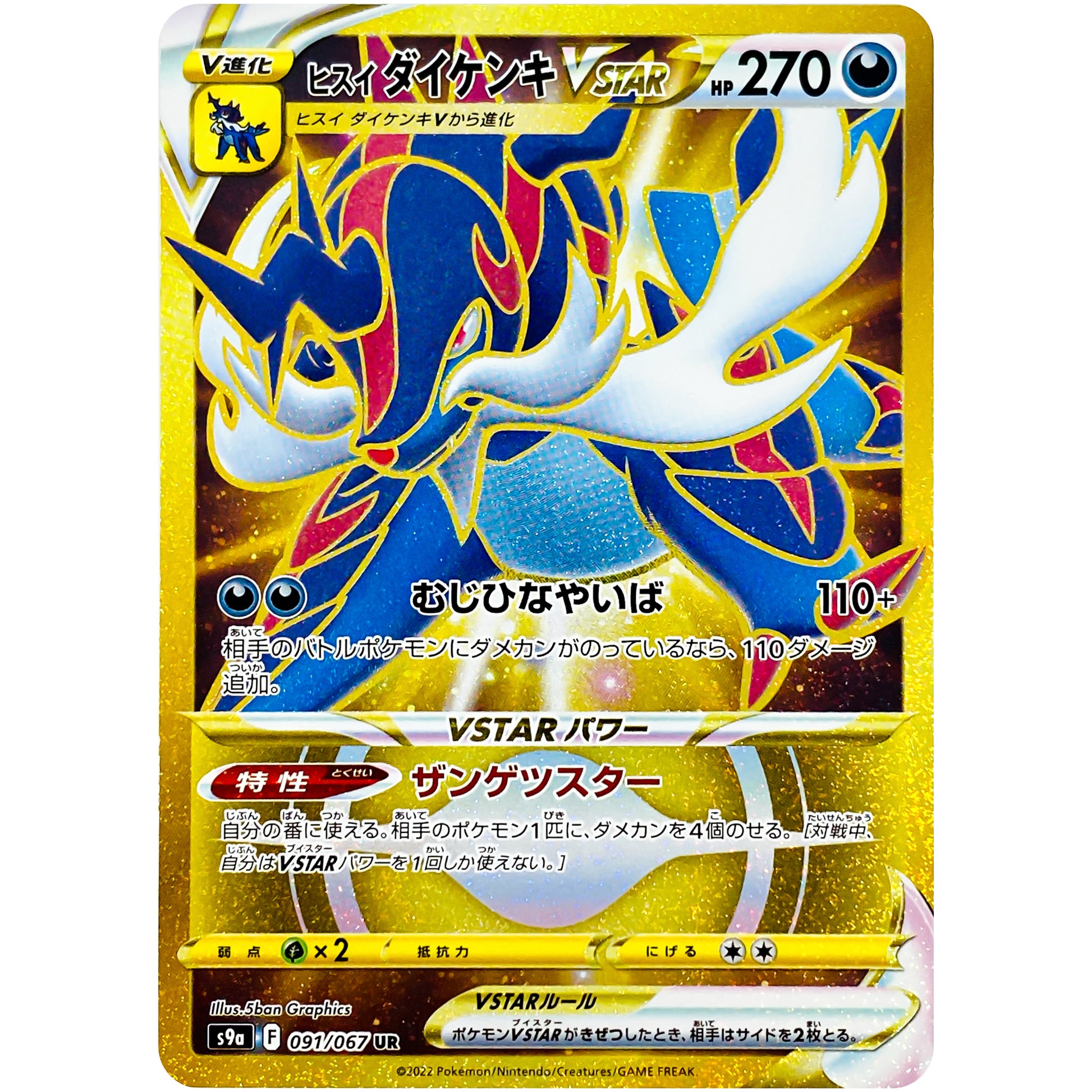 ヒスイダイケンキ VSTAR【UR】(091/067 バトルリージョン【S9a】)