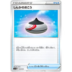 しんかのおこう (004/024 プレミアムトレーナーボックス ソード&シールド【SB】)