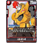 人造人間16号【R】(SB01-002 MANGA BOOSTER 01【SB01】)