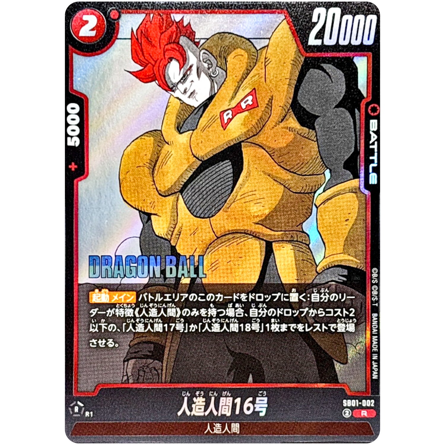 人造人間16号【R】(SB01-002 MANGA BOOSTER 01【SB01】)