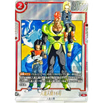 人造人間16号 パラレル【R★】(SB01-002 MANGA BOOSTER 01【SB01】)