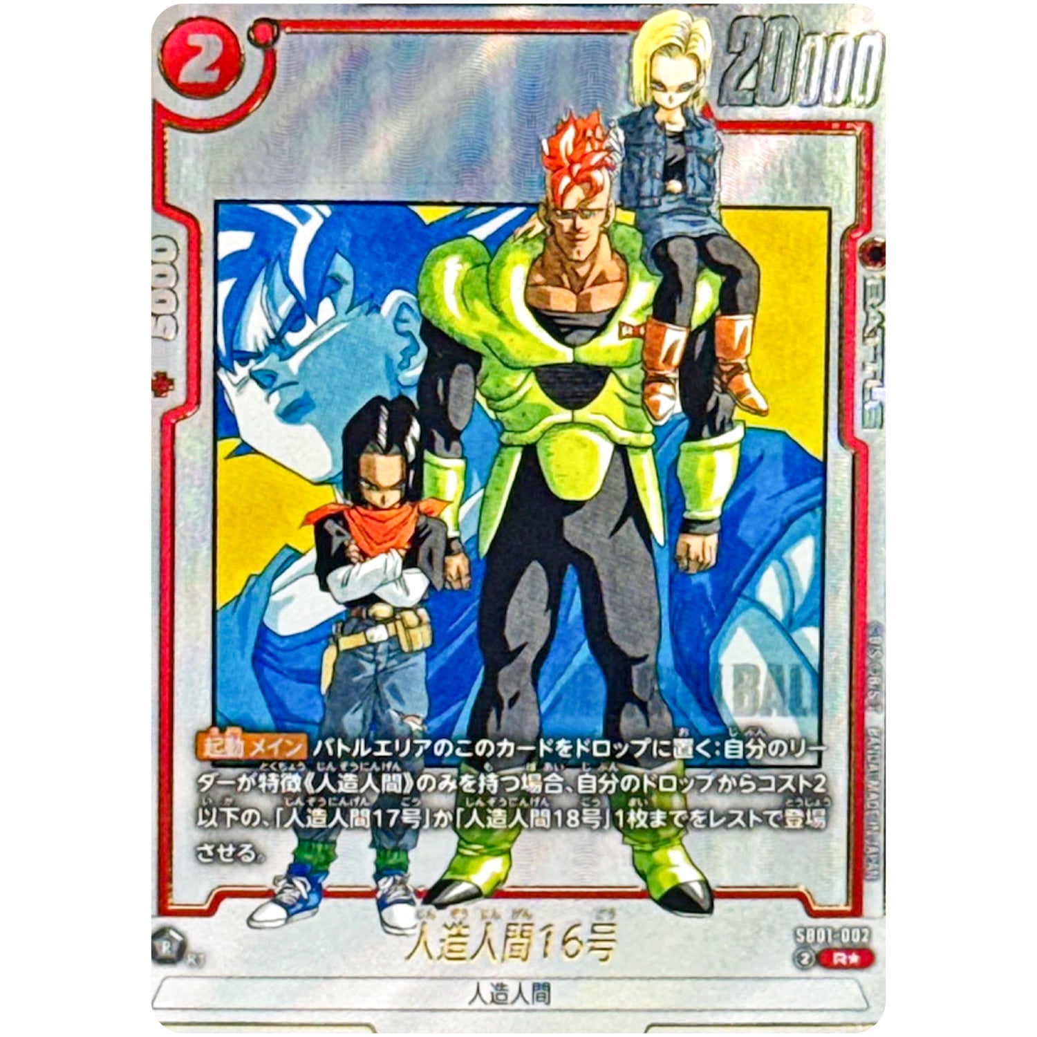 人造人間16号 パラレル【R★】(SB01-002 MANGA BOOSTER 01【SB01】)