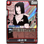 人造人間17号【R】(SB01-003 MANGA BOOSTER 01【SB01】)