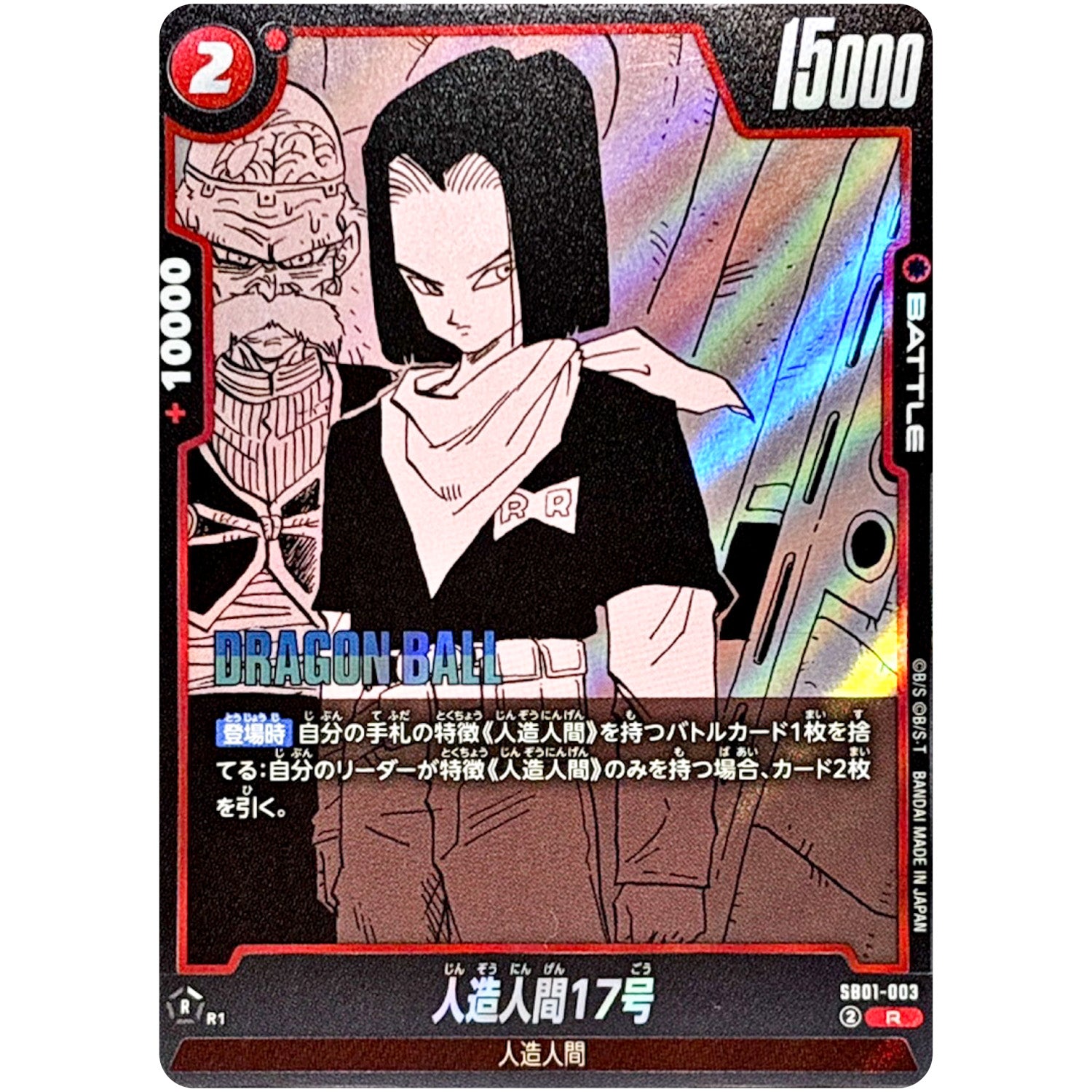 人造人間17号【R】(SB01-003 MANGA BOOSTER 01【SB01】)