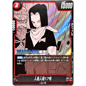 人造人間17号【R】(SB01-003 MANGA BOOSTER 01【SB01】)