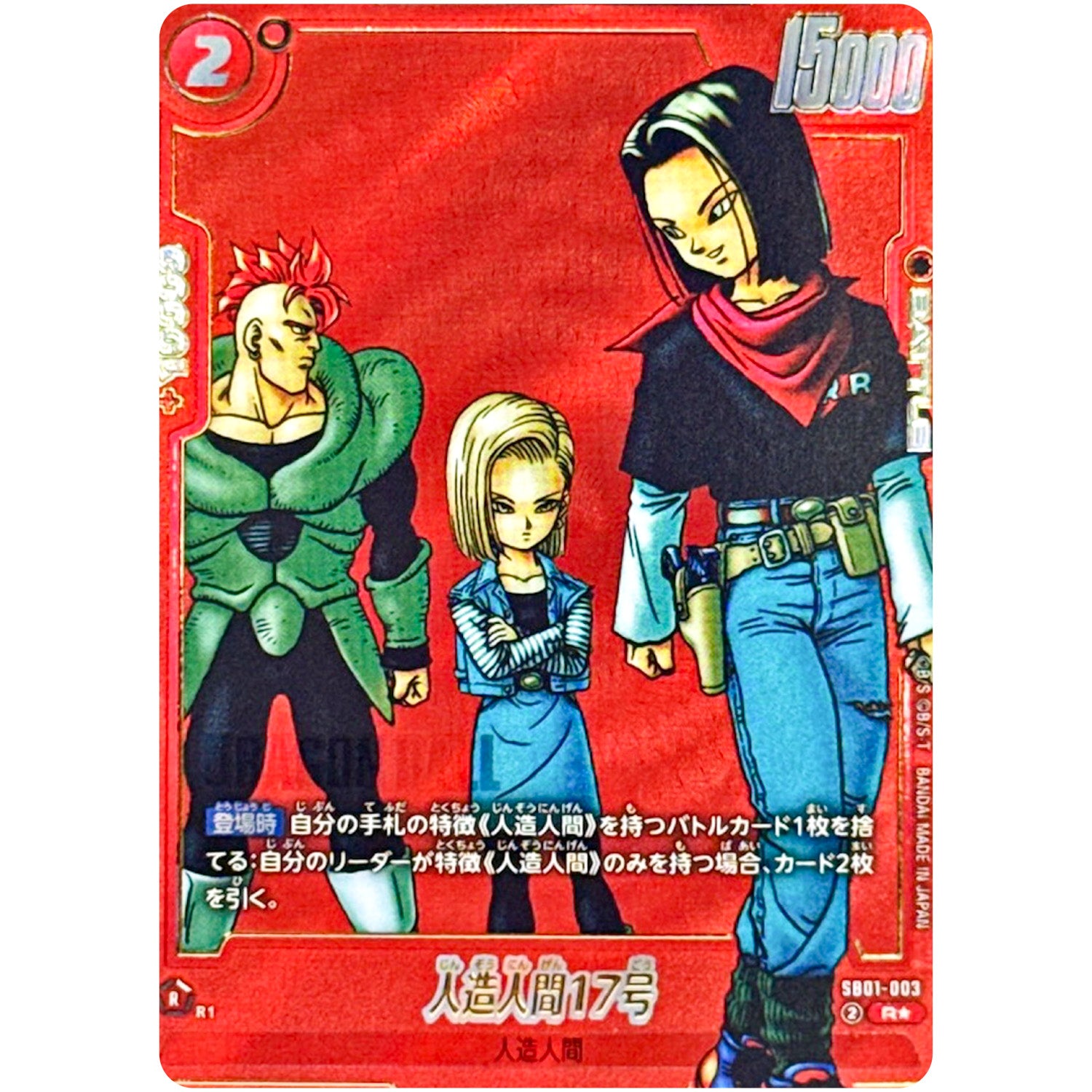 人造人間17号 パラレル【R★】(SB01-003 MANGA BOOSTER 01【SB01】)