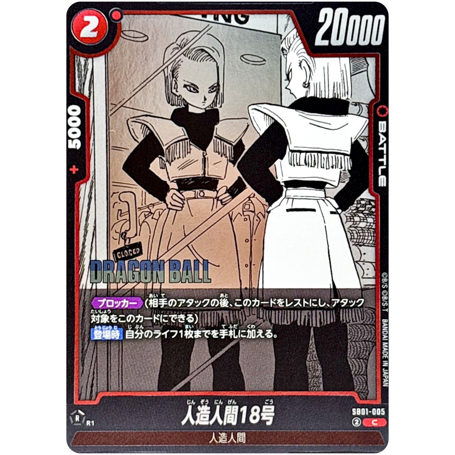 人造人間18号【C】(SB01-005 MANGA BOOSTER 01【SB01】)