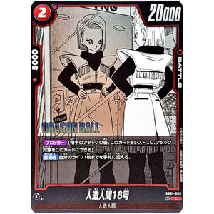 人造人間18号【C】(SB01-005 MANGA BOOSTER 01【SB01】)