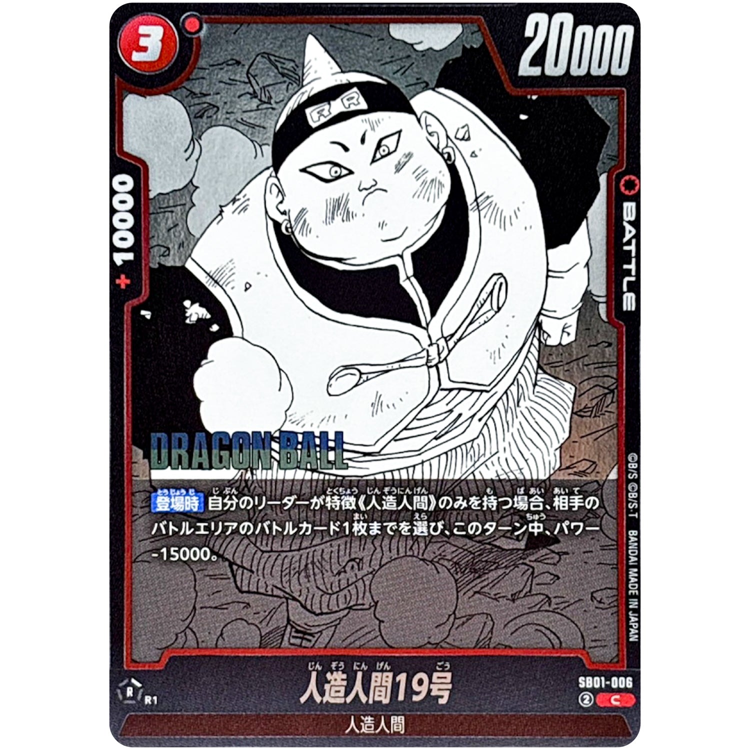 人造人間19号【C】(SB01-006 MANGA BOOSTER 01【SB01】)