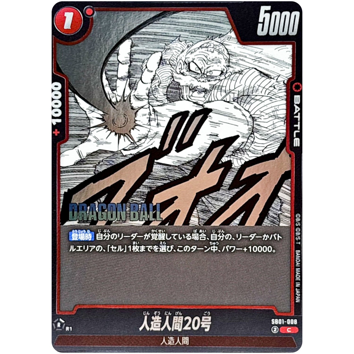 人造人間20号【C】(SB01-008 MANGA BOOSTER 01【SB01】)